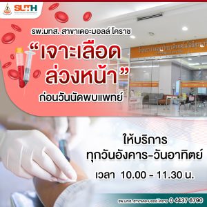 ประชาสัมพันธ์ : รพ.มทส. สาขาเดอะมอลล์โคราช “เจาะเลือดล่วงหน้า” ก่อนวันนัดพบแพทย์