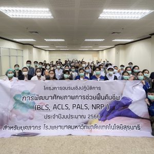 จดหมายข่าว รพ.มทส. : โครงการอบรมเชิงปฏิบัติการ “การพัฒนาศักยภาพการช่วยฟื้นคืนชีพ” ประจำปี 2566