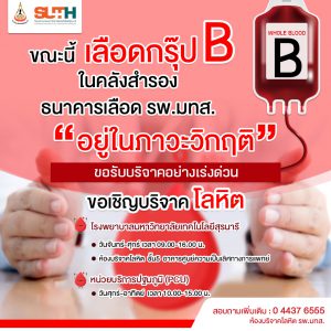 ประชาสัมพันธ์ : ขอเชิญชวนร่วม บริจาคโลหิต ต่อลมหายใจเพื่อนมนุษย์ เลือดกรุ๊ป B ขาดแคลน ในภาวะวิกฤติ