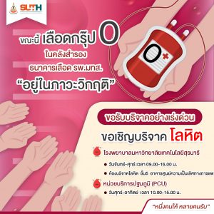 ประชาสัมพันธ์ : ขอเชิญชวนร่วม บริจาคโลหิต ต่อลมหายใจเพื่อนมนุษย์ เลือดกรุ๊ป O ขาดแคลน ในภาวะวิกฤติ