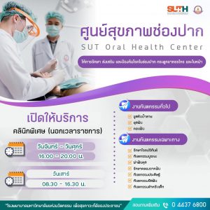 ประชาสัมพันธ์ : ศูนย์สุขภาพช่องปาก เปิดให้รับบริการคลินิกพิเศษ (นอกเวลาราชการ)