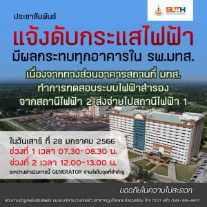 ประชาสัมพันธ์ : แจ้งดับกระแสไฟฟ้า มีผลกระทบทุกอาคารใน รพ.มทส.