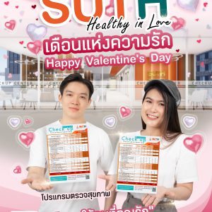 ประชาสัมพันธ์ : SUTH “Healthy in Love” Happy Valentine’s มอบโปรแกรมตรวจสุขภาพให้คนที่คุณรัก