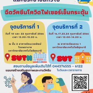 ประชาสัมพันธ์ : ขอเชิญบุคลากร นักศึกษาและประชาชนทั่วไป ฉีดวัดซีนโควิดเข็มกระตุ้น