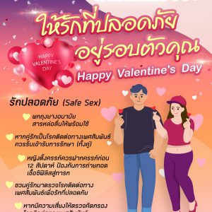 ประชาสัมพันธ์ : Love is all around You ให้รักที่ปลอดภัย อยู่รอบตัวคุณ Happy Valentine’s Day
