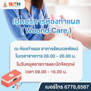 ประชาสัมพันธ์ : เปิดบริการห้องทำแผล (Wound Care)