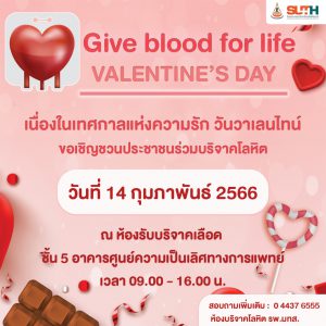 ประชาสัมพันธ์ : กิจกรรม Give blood for life Valentine’s Day ร่วมทำบุญบริจาคโลหิตและรับของรางวัลมากมาย กว่า 200 รายการ