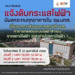 ประชาสัมพันธ์ : แจ้งดับกระแสไฟฟ้า มีผลกระทบทุกอาคารใน รพ.มทส.
