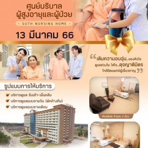 ประชาสัมพันธ์ : พร้อมเปิดให้บริการ “ศูนย์บริบาลผู้สูงอายุและผู้ป่วย SUTH NURSING HOME”