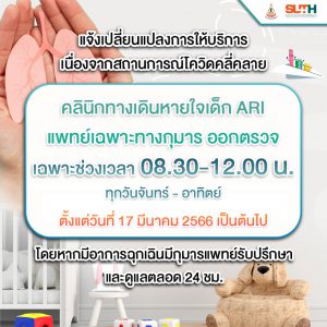 ประชาสัมพันธ์ : แจ้งเปลี่ยนแปลงการให้บริการ คลินิกทางเดินหายใจเด็ก ARI