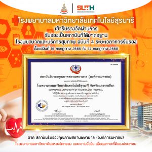 ประชาสัมพันธ์ : รพ.มทส. เข้ารับรางวัลผ่านการ รับรองเป็นสถาบันที่ได้มาตรฐาน โรงพยาบาลและบริการสุขภาพ ฉบับที่ 4