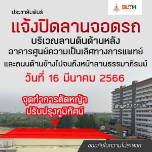 ประชาสัมพันธ์ : แจ้งปิดลานจอดรถ บริเวณลานดินด้านหลัง อคปล. และถนนด้านข้างไปจนถึงหน้าลานธรรมาภิรมย์