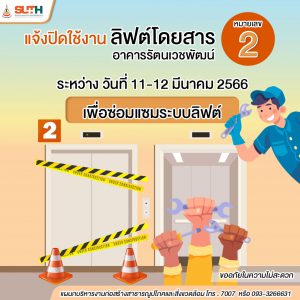 ประชาสัมพันธ์ : แจ้งปิดใช้งานลิฟต์โดยสาร หมายเลข 2 อาคารรัตนเวชพัฒน์