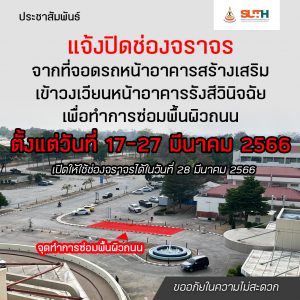 ประชาสัมพันธ์ : แจ้งปิดช่องจราจร จากที่จอดรถหน้าอาคารสร้างเสริม เข้าวงเวียนหน้าอาคารรังสีวินิจฉัย