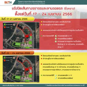 ประชาสัมพันธ์ : บุคลากรและผู้รับบริการทุกท่าน รพ.มทส. ขอแจ้งปิดเส้นทางจราจรและลานจอดรถ (ชั่วคราว)