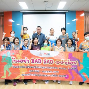 จดหมายข่าว รพ.มทส. : โครงการปรับเปลี่ยนพฤติกรรมสุขภาพบุคลากร “กิน อย่า BAD SAD อย่า บ่อย “