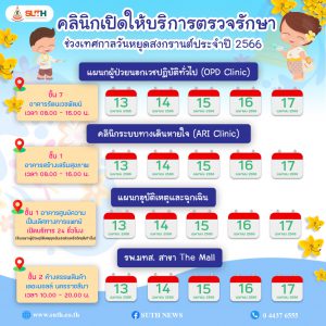 ประชาสัมพันธ์ : คลินิกเปิดให้บริการตรวจรักษา ช่วงเทศกาลวันหยุดสงกรานต์ ประจำปี 2566
