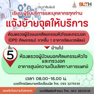 ประชาสัมพันธ์ : แจ้งย้ายจุดให้บริการห้องตรวจผู้ป่วยนอกศัลยกรรมหัวใจและทรวงอก