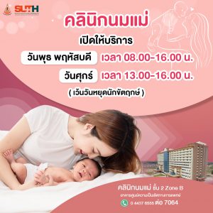 ประชาสัมพันธ์ : คลินิกนมแม่ พร้อมให้บริการช่วยเหลือคุณแม่มือใหม่