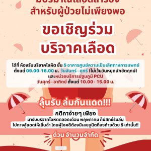 ประชาสัมพันธ์ : ขอเชิญชวนร่วม บริจาคโลหิต ต่อลมหายใจเพื่อนมนุษย์  หนึ่งหยดของท่าน “ เป็นของขวัญที่มีค่า ” ของใครหลายคนได้