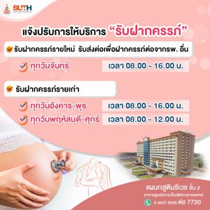 ประชาสัมพันธ์ : แจ้งปรับการให้บริการ “รับฝากครรภ์”