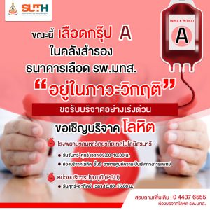 ประชาสัมพันธ์ : ขอเชิญชวนร่วม บริจาคโลหิต ต่อลมหายใจเพื่อนมนุษย์ เลือดกรุ๊ป A ขาดแคลน ในภาวะวิกฤติ