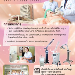 ประชาสัมพันธ์ : คลินิกผิวหนังและเลเซอร์ รพ.มทส. พร้อมให้บริการ เปิดให้บริการทุกวันจันทร์ และวันพุธ