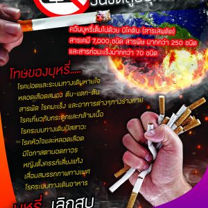 ประชาสัมพันธ์ : 31 พฤษภาคม วันงดสูบบุหรี่โลก