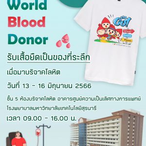 ประชาสัมพันธ์ : ขอเชิญชวนร่วม บริจาคโลหิต ต่อลมหายใจเพื่อนมนุษย์
