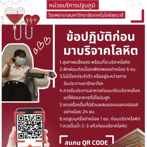 ประชาสัมพันธ์ : จองคิวบริจาคโลหิตที่ หน่วยบริการปฐมภูมิ รพ.มทส. PCU-SUTH