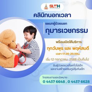 ประชาสัมพันธ์ : คลินิกนอกเวลา แผนกผู้ป่วยนอกกุมารเวชกรรม