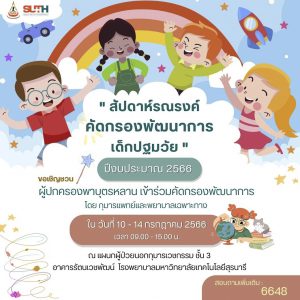 ประชาสัมพันธ์ : “สัปดาห์รณรงค์คัดกรองพัฒนาการเด็กปฐมวัย”