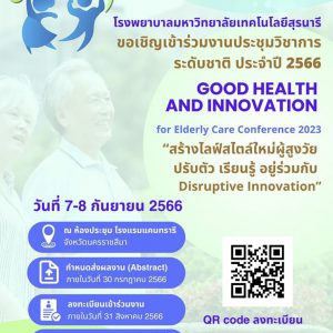 ประชาสัมพันธ์ ขอเชิญร่วมงานประชุมวิชาการ Good Health and Innovation for Elderly Care Conference 2023