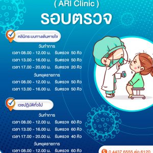 ประชาสัมพันธ์ : รพ.มทส. รอบตรวจคลินิกทางเดินหายใจ ARI Clinic