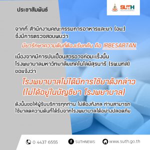 ประชาสัมพันธ์ : จากที่สำนักงานคณะกรรมการอาหารและยา (อย.) ซึ่งมีการตรวจสอบพบว่ามียารักษาความดันที่ต้องเรียกคืน คือ IRBESARTAN