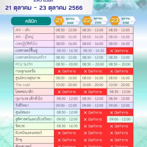 ประชาสัมพันธ์ รพ.มทส. : คลินิกเปิดให้บริการตรวจรักษา ระหว่างวันที่ 21-23 ตุลาคม 2566  สอบถามเพิ่มเติม โทร. 0 4437 6555