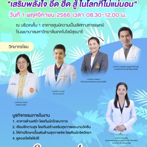 ประชาสัมพันธ์ : ขอเชิญร่วมกิจกรรมสัปดาห์สุขภาพจิตแห่งชาติ “เสริมพลังใจ อึด ฮึด สู้ ในโลกที่ไม่แน่นอน”