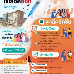 ประชาสัมพันธ์ : วัคซีนป้องกันไข้เลือดออก