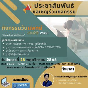 ประชาสัมพันธ์ : ขอเชิญร่วมกิจกรรม วันแพทย์ 2566