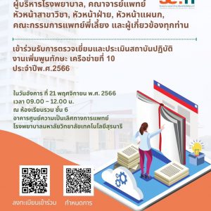 ประชาสัมพันธ์ : โครงการแพทย์เพิ่มพูนทักษะ และแพทย์ใช้ทุน