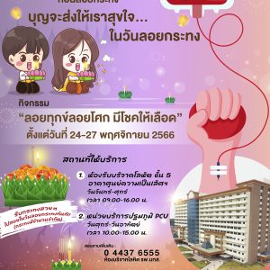 ประชาสัมพันธ์ : ลอยกระทงปีนี้ขอเชิญชวนมาบริจาคโลหิต ได้บุญ และได้กระทงฟรี (*มีจำนวนจำกัด)