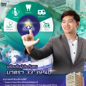 ประชาสัมพันธ์ : เลือกประกันสังคม รพ.มทส.