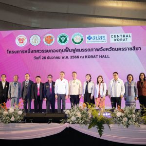 ภาพกิจกรรม : โครงการจัดงานหนึ่งทศวรรษกองทุนฟื้นฟูสมรรถภาพจังหวัดนครราชสีมา