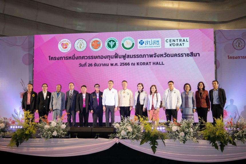 ภาพกิจกรรม : โครงการจัดงานหนึ่งทศวรรษกองทุนฟื้นฟูสมรรถภาพจังหวัดนครราชสีมา