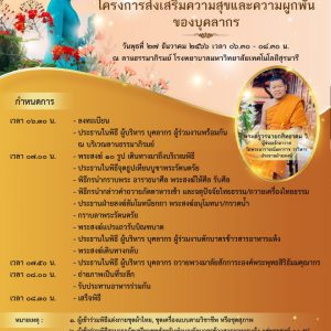 ขอเชิญชวนบุคลากร รพ มทส . บุคลากร มทส. และพุทธศาสนิกชน ร่วมพิธีตักบาตรข้าวสารอาหารแห้ง ในโครงการส่งเสริมความสุขและความผูกพันของบุคลากร ณ ลานธรรมาภิรมย์ ในวันพุธที่ ๒๗ ธันวาคม ๒๕๖๖ เวลา ๐๖.๐๐ เป็นต้นไป