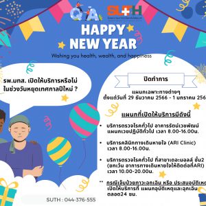 ประชาสัมพันธ์ : Q&A รพ.มทส. เปิดให้บริการหรือไม่ ในช่วงวันหยุดเทศกาลปีใหม่