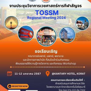 งานประชุมวิชาการเวชศาสตร์การกีฬาสัญจร TOSSM Regional Meeting 2024