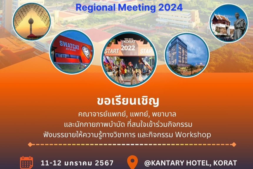 งานประชุมวิชาการเวชศาสตร์การกีฬาสัญจร TOSSM Regional Meeting 2024 งานประชุมวิชาการเวชศาสตร์การกีฬาสัญจร TOSSM Regional Meeting 2024