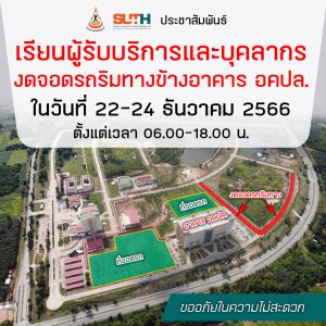 ประชาสัมพันธ์ : เรียนผู้รับบริการและบุคลากร งดจอดรถริมทางข้างอาคาร อคปล.