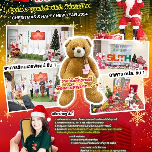 ประชาสัมพันธ์ : จุดถ่ายภาพ แชะ & แชร์ ร่วมส่งความสุขส่งท้ายปีเก่า ต้อนรับปีใหม่